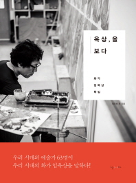 옥상, 을 보다 : 화가 임옥상 특집