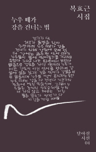 누우 떼가 강을 건너는 법 : 복효근 시집