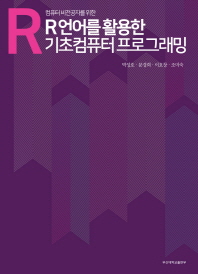 (컴퓨터 비전공자를 위한) R언어를 활용한 기초컴퓨터 프로그래밍