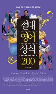 절대 영어 상식 200 = Absolute liberal arts English trivia