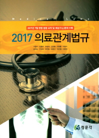 (2017) 의료관계법규 = Medical laws