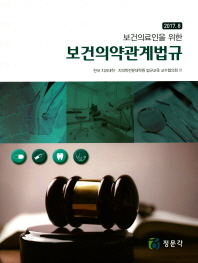 (보건의료인을 위한) 보건의약관계법규