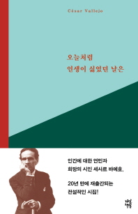 오늘처럼 인생이 싫었던 날은 : 세사르 바예호 시선집