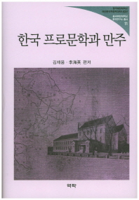 한국 프로문학과 만주