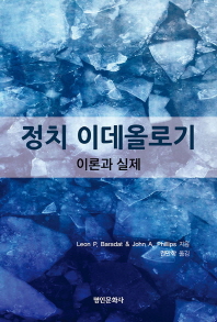 정치 이데올로기 : 이론과 실제
