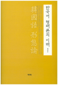 한국어 형태론의 이해