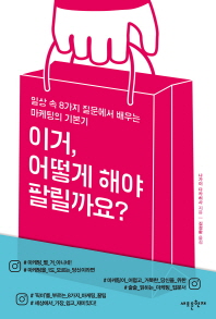 이거, 어떻게 해야 팔릴까요? : 일상 속 8가지 질문에서 배우는 마케팅의 기본기