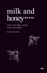 밀크 앤 허니 : 여자가 살지 못하는 곳에선 아무도 살지 못한다