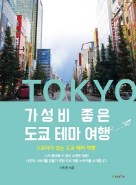 가성비 좋은 도쿄 테마 여행 : 스토리가 있는 도쿄 테마 여행