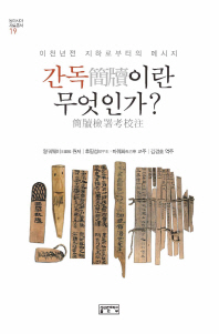 간독(簡牘)이란 무엇인가? : 이천년전 지하로부터의 메시지