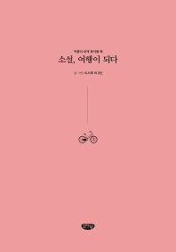 소설, 여행이 되다 : 작품이 내게 찾아올 때