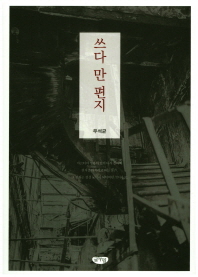 쓰다 만 편지