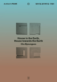 땅속의 집, 땅으로의 집 = House in the earth, house towards the earth