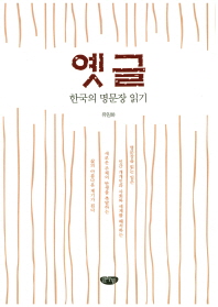 옛글 : 한국의 명문장 읽기