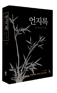 언지록 : 2500년 동양의 가장 위대한 지혜를 담은 최강의 인생 지침서