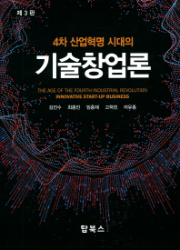 (4차 산업혁명 시대의) 기술창업론 = The age of the fourth industrial revolution innovative start-up business