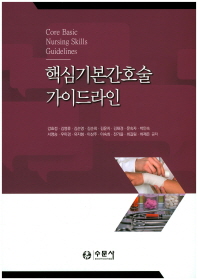 핵심기본간호술 가이드라인 = Core basic nursing skills guidelines