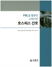 (PBL을 활용한 사례기반) 호스피스 간호 = Case based hospice nursing using PBL