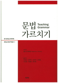 문법 가르치기