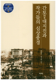 간토(關東) 대지진과 작가들의 심상풍경