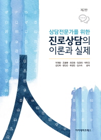 (상담전문가를 위한) 진로상담의 이론과 실제