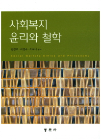 사회복지윤리와 철학 = Social welfare ethics and philosophy