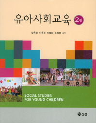 유아사회교육 = Social studies for young children