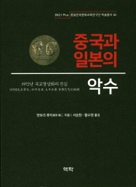 중국과 일본의 악수 : 1972년 국교정상화의 진실