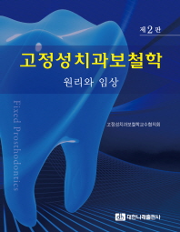 고정성치과보철학 = Fixed prosthodontics : 원리와 임상