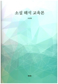 소설 해석 교육론