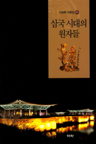 삼국 시대의 원자들