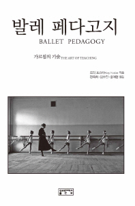 발레 페다고지 : 가르침의 기술