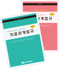 (2017) 의료관계법규 : 치과위생사를 위한 국가시험 대비. [1-2]
