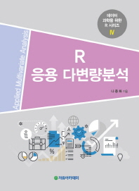 R 응용 다변량분석 = Applied multivariate analysis