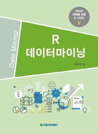 R 데이터마이닝 = Data mining