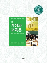 가정과 교육론 = Introduction to home economics education