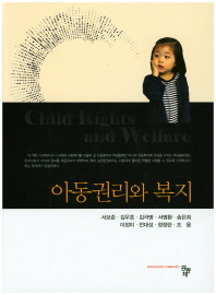 아동권리와 복지 = Child rights and welfare