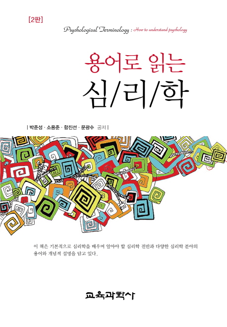 (용어로 읽는) 심리학 = Psychological terminology : how to understand psychology