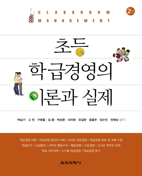 초등 학급경영의 이론과 실제 = Classroom management