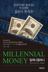 밀레니얼머니 : 눈덩이처럼 불어나는 투자전략, 젊음이 엣지다!