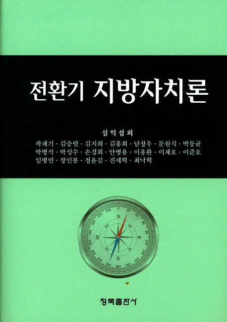 전환기 지방자치론