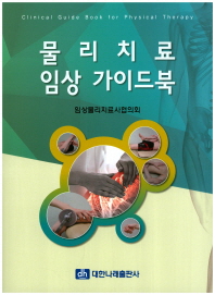 물리치료 임상 가이드북 = Clinical guide book for physical therapy