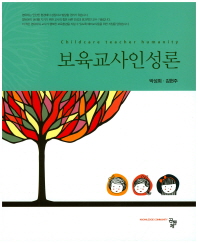 보육교사인성론 = Childcare teacher humanity