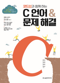 (코드업과 함께 하는) C언어 & 문제 해결 : 누구나 쉽게 배우는 프로그래밍 입문서