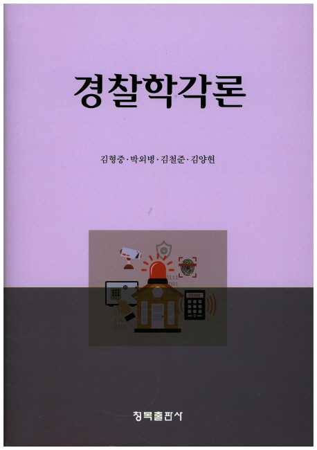 경찰학각론