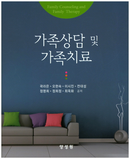 가족상담 및 가족치료 = Family counseling and family therapy