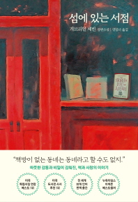 섬에 있는 서점 : 개브리얼 제빈 장편소설