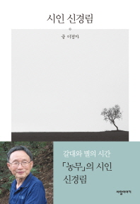 시인 신경림