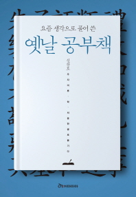 (요즘 생각으로 풀어 쓴) 옛날 공부책