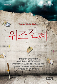 위조진폐 : 장량 장편소설